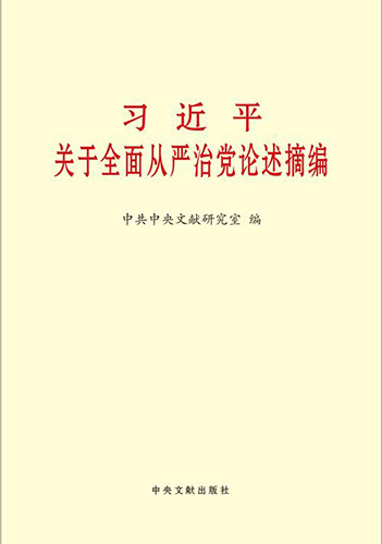 图书:《习近平关于加强党的作风建设论述摘编》.jpeg