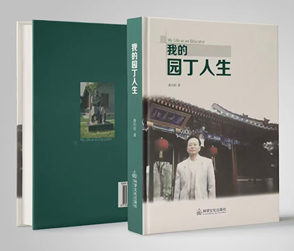 图片:《我的园丁人生》封面、封底1.jpg